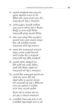 uyfuõkdfõ md<s - isxy, msrejdkd fmd;a jykafia 95
15' hfula fndcqkla lk fj,djg
Y%uK nuqKka f.or wd úg
lsis;a fkd fokd fodia kÕd isg
ji,hl= fõ Tyq o fuf,ig
16' hula ,enqug leue;s fjñkd
oek oek u fndre nia u lshkd
ñiÈgq j fj; fj,S isákd
ji,fhls fudyq f,dfõ isákd
17' ;ud .ek fudyq ys;d f,dl=jg
wfkla yeu fok fy<k my<g
ySk .;s yrjñka udfkg
ji,fhla fjhs Tyq yenEjg
18' fldam is; f,daNfhka fj¿fka
uiqre ,dul me;=ï msrefka
lmá ,eÊcd ìh o keiqfKa
ji,fhls Tyq olskq fid¢fka
19' hfula iïud iïnqÿka yg
.sys meúÈ ;u f.da, msßig
lrhs kï kskaod wkqka yg
ji,fhla fõ Tyq o fuf,ig
20' hfula ys; flf,iqka mqfrdaf.k
ry;a nj rÕmd isà kï
nUqka iys; jq f,dju rjgk
uy fidfrla fõ Tyq o ks;sfhk
fuh o; hq;af;a h fid¢k
wOu ji, fohla f,isk
lshk ,È ud fufia Tn yg
o; hq;= h ji,hd fuf,ig
21' Wm;lska ji,fhl= fkd u fõ
Wm;lska nuqfKl=;a fkd u fõ
 