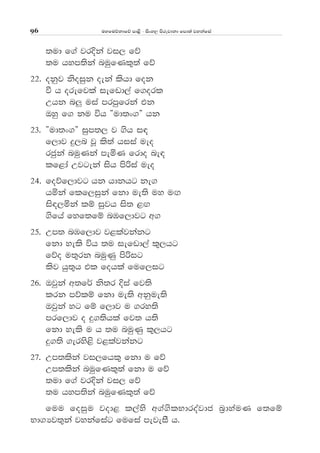 uyfuõkdfõ md<s - isxy, msrejdkd fmd;a jykafia96
;ud f.a jrÈka ji, fõ
;u hym;ska nuqfKl=;a fõ
22' okqj ksoiqk oeka lshd fok
ù h orefjla iefvd,a f.orl
Whk n¨ uia mrmqfrka tk
Tyq f. ku úh —ud;x.˜ hk
23' —ud;x.˜ iqm;, j .sh i|
f,dj ÿ,n jQ ls;a hiia ueo
rcqka nuqKka meñK frdo ne|
lf<da Wjgeka ish msßia ueo
24' foõf,djg hk hdkhg ke.
hñka flf,iqka fkd ue;s uy uÕ
is|,ñka lï iqjh is; <Õ
.sfha fyf;fï nUf,djg w.
25' Wm; nUf,dj j<lajkakg
fkd yels úh ;u iefvd,a l=,hg
fõo u;=rk nuqKq msßig
lsj hq;=h tl fohla fuf,ig
26' Tjqka w;f¾ ks;r Èia fj;s
lrk mõlï fkd ue;s wkque;s
Tjqka yg fï f,dj u .ry;s
mrf,dj o ÿ.;shla fj; h;s
fkd yels u h ;u nuqKq l=,hg
ÿ.;s .erys<s j<lajkakg
27' Wm;lska ji,fhl= fkd u fõ
Wm;lska nuqfKl=;a fkd u fõ
;ud f.a jrÈka ji, fõ
;u hym;ska nuqfKl=;a fõ
fuu foiqu jod< l,ays w.a.slNdroajdc n%dyauK f;fï
Nd.Hj;=ka jykafiag fufia mejeiS h'
 