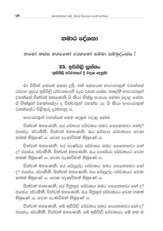 uyfuõkdfõ md<s - isxy, msrejdkd fmd;a jykafia98
yudr foaYkd
kfuda ;iai N.jf;da wryf;da iïud iïnqoaOiai æ
25' bis.s,s iq;a;x
^bis.s,s m¾j;fha § jod< foiqu&
ud úiska fufia wik ,§' tla iufhl Nd.Hj;=ka jykafia
rc.y kqjr bis.s,s m¾j;fhys jev jik fial' tl,ayS Nd.Hj;=ka
jykafia mskaj;a uyfKks hs lshd NslaIq ix>hd wu;d jod< fial'
tA NslaIQka jykafia,d o mskaj;=ka jykai he hs lshd Nd.Hj;=ka
jykafiag ms<s;=re ÿkakdyq h'
Nd.Hj;=ka jykafia fuu foiqu jod< fial'
mskaj;a uyfKks" wr fõNdr m¾j;h Tng fmfkkjd fkao@
tfiah" iajdókS' mskaj;a uyfKks" Th fõNdr m¾j;hg fjk
kula ;snqfKa h' fjk meKùula ;snqfKa h'
mskaj;a uyfKks" wr mdKavj m¾j;h Tng fmfkkjd fka
o@ tfiah" iajdókS' mskaj;a uyfKks" Th mdKavj m¾j;hg fjk
kula ;snqfKa h' fjk meKùula ;snqfKa h'
mskaj;a uyfKks" wr fõmq,a, m¾j;h Tng fmfkkjd fka
o@ tfiah" iajdókS' mskaj;a uyfKks" Th fõmq,a, m¾j;hg fjk
kula ;snqfKa h' fjk meKùula ;snqfKa h'
mskaj;a uyfKks" wr .scql=¿ m¾j;h Tng fmfkkjd fka o@
tfiah" iajdókS' mskaj;a uyfKks" Th .scql=¿ m¾j;hg fjk kula
;snqfKa h' fjk meKùula ;snqfKa h'
mskaj;a uyfKks" fï bis.s,s m¾j;h Tng fmfkkjd fka o@
tfiah" iajdókS' mskaj;a uyfKks" fï bis.s,s m¾j;hg fï ku u
 