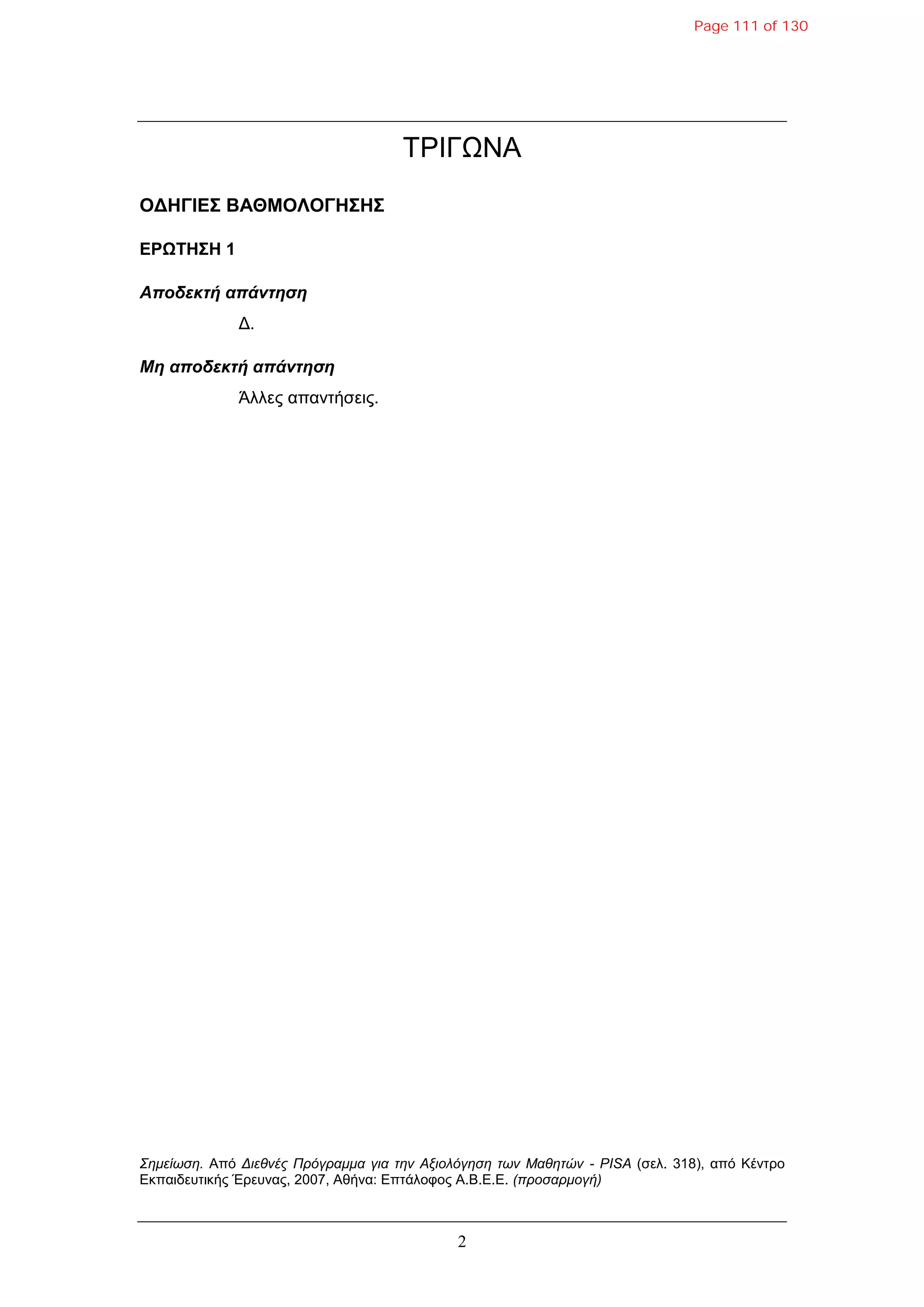 2
ΣΡΗΓΩΝΑ
ΟΓΗΓΙΔΣ ΒΑΘΜΟΛΟΓΗΣΗΣ
ΔΡΩΤΗΣΗ 1
Αποδεκηή απάνηηζη
Γ.
Μη αποδεκηή απάνηηζη
Άλλες απανηήζεις.
Σημείωση. Από Διεθνέρ Ππόγπαμμα για την Αξιολόγηση των Μαθητών - PISA (ζελ. 318), από Κένηρο
Δκπαιδεσηικής Έρεσνας, 2007, Αθήνα: Δπηάλοθος Α.Β.Δ.Δ. (πποσαπμογή)
Page 111 of 130
 