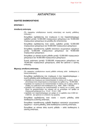 2
ΑΝΣΑΡΚΣΙΚΗ
ΟΓΗΓΙΔΣ ΒΑΘΜΟΛΟΓΗΣΗΣ
ΔΡΩΤΗΣΗ 1
Αποδεκηή απάνηηζη
[Τα παξαθάησ ππνδειώλνπλ ζσζηέο απαληήζεηο θαη ζσζηέο κεζόδνπο
επίιπζεο.]
Εθηηκήζεθε ζρεδηάδνληαο έλα ηεηξάγσλν ή έλα παξαιιειόγξακκν
εκβαδνύ κεηαμύ 12.000.000 ηεηξαγσληθώλ ρηιηνκέηξσλ θαη 18.000.000
ηεηξαγσληθώλ ρηιηνκέηξσλ (νη κνλάδεο δελ απαηηνύληαη).
Εθηηκήζεθε ζρεδηάδνληαο έλαλ θύθιν, εκβαδνύ κεηαμύ 12.000.000
ηεηξαγσληθώλ ρηιηνκέηξσλ θαη 18.000.000 ηεηξαγσληθώλ ρηιηνκέηξσλ.
Εθηηκήζεθε πξνζζέηνληαο εκβαδά θαλνληθώλ γεσκεηξηθώλ ζρεκάησλ
κεηαμύ 12.000.000 ηεηξαγσληθώλ ρηιηνκέηξσλ θαη 18.000.000
ηεηξαγσληθώλ ρηιηνκέηξσλ.
Εθηηκήζεθε κε θάπνηα ζσζηή κέζνδν κεηαμύ 12.000.000 ηεηξαγσληθώλ
ρηιηνκέηξσλ θαη 18.000.000 ηεηξαγσληθώλ ρηιηνκέηξσλ.
΢σζηή απάληεζε (κεηαμύ 12.000.000 ηεηξαγσληθώλ ρηιηνκέηξσλ θαη
18.000.000 ηεηξαγσληθώλ ρηιηνκέηξσλ), αιιά δελ θαίλεηαη ν ηξόπνο
επίιπζεο.
Μερικώς αποδεκηή απάνηηζη
[Τα παξαθάησ ππνδειώλνπλ ζσζηή κέζνδν επίιπζεο αιιά ιαλζαζκέλε ή
ειιηπή απάληεζε.]
Εθηηκήζεθε ζρεδηάδνληαο έλα ηεηξάγσλν ή έλα παξαιιειόγξακκν –
ζσζηή κέζνδνο αιιά ιαλζαζκέλε ή ειιηπήο απάληεζε.
 Σρεδηάδεη έλα ηεηξάγσλν θαη πνιιαπιαζηάδεη ην πιάηνο επί ην κήθνο, αιιά ην
απνηέιεζκα είλαη ππεξεθηίκεζε ή ππνεθηίκεζε ηνπ νξζνύ (π.ρ., 18.200.000)
 Σρεδηάδεη έλα ηεηξάγσλν θαη πνιιαπιαζηάδεη ην πιάηνο επί ην κήθνο, αιιά ην
πιήζνο ησλ κεδεληθώλ είλαη ιαλζαζκέλν (π.ρ., 4000 · 3500 = 140.000)
 Σρεδηάδεη έλα ηεηξάγσλν θαη πνιιαπιαζηάδεη ην πιάηνο επί ην κήθνο, αιιά
μερλά λα ρξεζηκνπνηήζεη ηελ θιίκαθα γηα λα κεηαηξέςεη ηνλ αξηζκό ζε
ηεηξαγσληθά ρηιηόκεηξα (π.ρ., 12 cm · 15 cm = 180)
 Σρεδηάδεη έλα παξαιιειόγξακκν θαη γξάθεη όηη ην εκβαδόλ είλαη 4.000 km ·
3.500 km. Δελ θαίλεηαη ην ππόινηπν ηεο εξγαζίαο.
Εθηηκήζεθε ζρεδηάδνληαο έλαλ θύθιν – ζσζηή κέζνδνο αιιά
ιαλζαζκέλε ή ειιηπήο απάληεζε.
Εθηηκήζεθε πξνζζέηνληαο εκβαδά δηαθόξσλ θαλνληθώλ γεσκεηξηθώλ
ζρεκάησλ – ζσζηή κέζνδνο, αιιά ιαλζαζκέλε ή ειιηπήο απάληεζε.
Εθηηκήζεθε κε θάπνηα άιιε ζσζηή κέζνδν – αιιά ιαλζαζκέλε ή
ειιηπήο απάληεζε.
Page 10 of 130
 