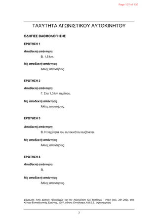 3
ΤΑΦΥΤΗΤΑ ΑΓΩΝΙΣΤΙΚΟΥ ΑΥΤΟΚΙΝΗΤΟΥ
ΟΓΗΓΙΔΣ ΒΑΘΜΟΛΟΓΗΣΗΣ
ΔΡΩΤΗΣΗ 1
Αποδεκηή απάνηηζη
Β. 1,5 km.
Μη αποδεκηή απάνηηζη
Άιιεο απαληήζεηο.
ΔΡΩΤΗΣΗ 2
Αποδεκηή απάνηηζη
Γ. Σηα 1,3 km πεξίπνπ.
Μη αποδεκηή απάνηηζη
Άιιεο απαληήζεηο.
ΔΡΩΤΗΣΗ 3
Αποδεκηή απάνηηζη
Β. Η ηαρύηεηα ηνπ απηνθηλήηνπ απμάλεηαη.
Μη αποδεκηή απάνηηζη
Άιιεο απαληήζεηο.
ΔΡΩΤΗΣΗ 4
Αποδεκηή απάνηηζη
Β.
Μη αποδεκηή απάνηηζη
Άιιεο απαληήζεηο.
Σημείωση. Από Διεθνέρ Ππόγπαμμα για την Αξιολόγηση των Μαθητών - PISA (ζει. 291-292), από
Κέληξν Δθπαηδεπηηθήο Έξεπλαο, 2007, Αζήλα: Δπηάινθνο Α.Β.Δ.Δ. (πποσαπμογή)
Page 107 of 130
 