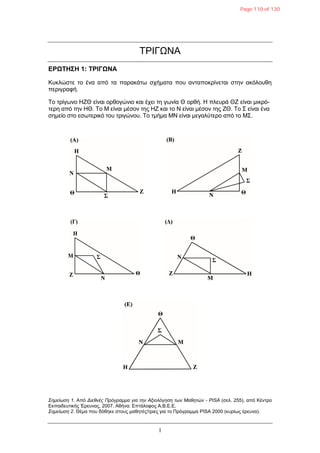 1
ΣΡΗΓΩΝΑ
ΔΡΩΤΗΣΗ 1: ΤΡΙΓΩΝΑ
Κσκλώζηε ηο ένα από ηα παρακάηω ζτήμαηα ποσ ανηαποκρίνεηαι ζηην ακόλοσθη
περιγραθή.
Tο ηρίγωνο ΖΕΘ είναι ορθογώνιο και έτει ηη γωνία Θ ορθή. Ζ πλεσρά ΘΕ είναι μικρό-
ηερη από ηην ΖΘ. Σο M είναι μέζον ηης ΖΕ και ηο N είναι μέζον ηης ΕΘ. Σο ΢ είναι ένα
ζημείο ζηο εζωηερικό ηοσ ηριγώνοσ. Tο ημήμα MN είναι μεγαλύηερο από ηο Μ΢.
Σημείωση 1. Από Διεθνέρ Ππόγπαμμα για την Αξιολόγηση των Μαθητών - PISA (ζελ. 255), από Κένηρο
Δκπαιδεσηικής Έρεσνας, 2007, Αθήνα: Δπηάλοθος Α.Β.Δ.Δ.
Σημείωση 2. Θέμα ποσ δόθηκε ζηοσς μαθηηές/ηριες για ηο Πρόγραμμα PISA 2000 (κσρίως έρεσνα).
Page 110 of 130
 