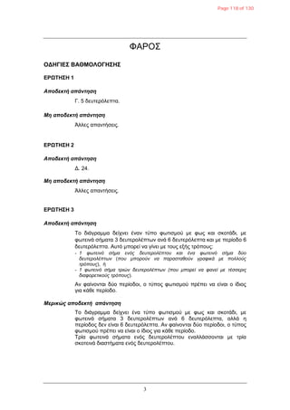 3
ΦΑΡΟ΢
ΟΓΗΓΙΔΣ ΒΑΘΜΟΛΟΓΗΣΗΣ
ΔΡΩΤΗΣΗ 1
Αποδεκηή απάνηηζη
Γ. 5 δεπηεξόιεπηα.
Μη αποδεκηή απάνηηζη
Άιιεο απαληήζεηο.
ΔΡΩΤΗΣΗ 2
Αποδεκηή απάνηηζη
Γ. 24.
Μη αποδεκηή απάνηηζη
Άιιεο απαληήζεηο.
ΔΡΩΤΗΣΗ 3
Αποδεκηή απάνηηζη
Σν δηάγξακκα δείρλεη έλαλ ηύπν θωηηζκνύ κε θωο θαη ζθνηάδη, κε
θωηεηλά ζήκαηα 3 δεπηεξνιέπηωλ αλά 6 δεπηεξόιεπηα θαη κε πεξίνδν 6
δεπηεξόιεπηα. Απηό κπνξεί λα γίλεη κε ηνπο εμήο ηξόπνπο:
- 1 θωηεινό ζήμα ενόρ δεςηεπολέπηος και ένα θωηεινό ζήμα δύο
δεςηεπολέπηων (πος μποπούν να παπαζηαθούν γπαθικά με πολλούρ
ηπόποςρ), ή
- 1 θωηεινό ζήμα ηπιών δεςηεπολέπηων (πος μποπεί να θανεί με ηέζζεπιρ
διαθοπεηικούρ ηπόποςρ).
Αλ θαίλνληαη δύν πεξίνδνη, ν ηύπνο θωηηζκνύ πξέπεη λα είλαη ν ίδηνο
γηα θάζε πεξίνδν.
Μερικώς αποδεκηή απάνηηζη
Σν δηάγξακκα δείρλεη έλα ηύπν θωηηζκνύ κε θωο θαη ζθνηάδη, κε
θωηεηλά ζήκαηα 3 δεπηεξνιέπηωλ αλά 6 δεπηεξόιεπηα, αιιά ε
πεξίνδνο δελ είλαη 6 δεπηεξόιεπηα. Αλ θαίλνληαη δύν πεξίνδνη, ν ηύπνο
θωηηζκνύ πξέπεη λα είλαη ν ίδηνο γηα θάζε πεξίνδν.
Tξία θωηεηλά ζήκαηα ελόο δεπηεξνιέπηνπ ελαιιάζζνληαη κε ηξία
ζθνηεηλά δηαζηήκαηα ελόο δεπηεξνιέπηνπ.
Page 118 of 130
 
