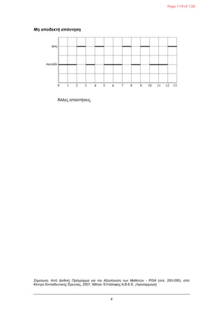 4
Μη αποδεκηή απάνηηζη
Άιιεο απαληήζεηο.
Σημείωζη. Από Διεθνέρ Ππόγπαμμα για ηην Αξιολόγηζη ηων Μαθηηών - PISA (ζει. 293-295), από
Κέληξν Δθπαηδεπηηθήο Έξεπλαο, 2007, Αζήλα: Δπηάινθνο Α.Β.Δ.Δ. (πποζαπμογή)
Page 119 of 130
 