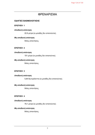 5
ΦΡΔΝΑΡΙ΢ΜΑ
ΟΓΗΓΙΔΣ ΒΑΘΜΟΛΟΓΗΣΗΣ
ΔΡΩΤΗΣΗ 1
Αποδεκηή απάνηηζη
22,9 κέηξα (νη κνλάδεο δελ απαηηνύληαη).
Μη αποδεκηή απάνηηζη
Άιιεο απαληήζεηο.
ΔΡΩΤΗΣΗ 2
Αποδεκηή απάνηηζη
101 κέηξα (νη κνλάδεο δελ απαηηνύληαη).
Μη αποδεκηή απάνηηζη
Άιιεο απαληήζεηο.
ΔΡΩΤΗΣΗ 3
Αποδεκηή απάνηηζη
5,84 δεπηεξόιεπηα (νη κνλάδεο δελ απαηηνύληαη).
Μη αποδεκηή απάνηηζη
Άιιεο απαληήζεηο.
ΔΡΩΤΗΣΗ 4
Αποδεκηή απάνηηζη
78,1 κέηξα (νη κνλάδεο δελ απαηηνύληαη).
Μη αποδεκηή απάνηηζη
Άιιεο απαληήζεηο.
Page 124 of 130
 