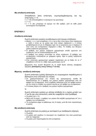 4
Μη αποδεκηή απάνηηζη
Οπνηαδήπνηε άιιε απάληεζε, ζπκπεξηιακβαλόκελεο θαη ηεο
απάληεζεο λ = 0.
 λ
2
= 8λ (επαλαιακβάλεη ην δεηνύκελν ηεο εξώηεζεο)
 λ
2
= 8
 λ = 0. Δελ κπνξνύκε λα έρνπκε ηνλ ίδην αξηζκό, γηαηί ζε θάζε κειηά
αληηζηνηρνύλ 8 θππαξίζζηα.
ΔΡΩΤΗΣΗ 3
Αποδεκηή απάνηηζη
Σσζηή απάληεζε (κειηέο) ζπλνδεπόκελε από έγθπξε επεμήγεζε:
 Μειηέο = λ x λ θαη θππαξίζζηα = 8 x λ θαη νη δύν ηύπνη έρνπλ έλαλ παξάγνληα
λ, αιιά ν ηύπνο κε ηηο κειηέο έρεη έλαλ αθόκε παξάγνληα λ, ν νπνίνο
κεηαβαιιόκελνο (ή γηα ηηο δηάθνξεο ηηκέο ηνπ λ) κεγαιώλεη ελώ ν παξάγσλ 8
ζηνλ ηύπν ησλ θππαξηζζηώλ παξακέλεη ν ίδηνο. Τν πιήζνο ησλ δέληξσλ
κειηάο απμάλεηαη γξεγνξόηεξα.
 Ο αξηζκόο ησλ κειηώλ απμάλεηαη γξεγνξόηεξα επεηδή πςώλεηαη ζην
ηεηξάγσλν, αληί λα πνιιαπιαζηάδεηαη επί 8.
 Ο αξηζκόο ησλ κειηώλ αληηζηνηρεί ζε ηέιεην ηεηξάγσλν. Ο αξηζκόο ησλ
θππαξηζζηώλ ππνινγίδεηαη κε γξακκηθή ζρέζε. Άξα νη κειηέο απμάλνληαη
γξεγνξόηεξα.
 Σηελ απάληεζε ρξεζηκνπνηεί γξαθηθή παξάζηαζε γηα λα δείμεη όηη ην λ
2
ππεξβαίλεη ην 8λ αλ ην λ ιάβεη ηηκέο κεγαιύηεξεο ηνπ 8.
[Σεκεηώζηε πσο ζσζηό ζεσξείηαη αλ ην παηδί δώζεη θάπνηεο αιγεβξηθέο
εμεγήζεηο βαζιζμένες ζηοσς ηύποσς ν
2
και 8ν].
Μερικώς αποδεκηή απάνηηζη
Σσζηή απάληεζε (κειηέο) βαζηζκέλε ζε ζπγθεθξηκέλα παξαδείγκαηα ή
βαζηζκέλε ζηελ επέθηαζε ηνπ πίλαθα.
 Αλ ρξεζηκνπνηήζνπκε ηνλ πίλαθα ηεο πξνεγνύκελεο ζειίδα ζα
δηαπηζηώζνπκε όηη ν αξηζκόο ησλ κειηώλ απμάλεη γξεγνξόηεξα από ηνλ
αξηζκό ησλ θππαξηζζηώλ. Απηό ζπκβαίλεη εηδηθόηεξα κεηά ηνλ αξηζκό εθείλνλ,
γηα ηνλ νπνίν ην πιήζνο ησλ κειηώλ ηζνύηαη κε ηνλ αξηζκό ησλ θππαξηζζηώλ.
 Ο πίλαθαο δείρλεη όηη ν αξηζκόο ησλ κειηώλ απμάλεη γξεγνξόηεξα.
Ή
Σσζηή απάληεζε (κειηέο) κε θάπνηα απόδεημε όηη ε ζρέζε κεηαμύ ησλ
λ2
θαη 8λ έρεη γίλεη θαηαλνεηή, αιιά δελ εθθξάδεηαη ηόζν μεθάζαξα.
 Οη κειηέο γηα λ > 8.
 Μεηά από 8 ζεηξέο, ν αξηζκόο ησλ κειηώλ ζα απμεζεί γξεγνξόηεξα απ’ όηη ν
αξηζκόο ησλ θππαξηζζηώλ.
 Τα θππαξίζζηα κέρξη λα θζάζνπκε ζηηο 8 ζεηξέο, κεηά ζα είλαη πεξηζζόηεξεο
νη κειηέο.
Μη αποδεκηή απάνηηζη
Σσζηή απάληεζε (νη κειηέο) κε αλεπαξθή ή κε ιαλζαζκέλε εμήγεζε.
 Οη κειηέο
 Οη κειηέο γηαηί γεκίδνπλ ην εζσηεξηθό ηνπ πεξηβνιηνύ πνπ είλαη κεγαιύηεξν
από ηελ πεξίκεηξν.
 Οη κειηέο γηαηί πεξηζηνηρίδνληαη από θππαξίζζηα.
Page 57 of 130
 