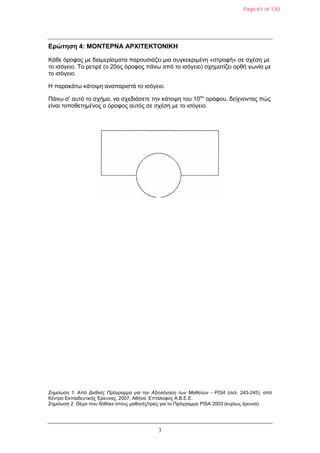 3
Δρώτηση 4: ΜΟΝΤΔΡΝΑ ΑΡΧΙΤΔΚΤΟΝΙΚΗ
Κάζε όξνθνο κε δηακεξίζκαηα παξνπζηάδεη κηα ζπγθεθξηκέλε «ζηξνθή» ζε ζρέζε κε
ην ηζόγεην. Σν ξεηηξέ (ν 20όο όξνθνο πάλσ από ην ηζόγεην) ζρεκαηίδεη νξζή γσλία κε
ην ηζόγεην.
Η παξαθάησ θάηνςε αλαπαξηζηά ην ηζόγεην.
Πάλσ ζ’ απηό ην ζρήκα, λα ζρεδηάζεηε ηελ θάηνςε ηνπ 10νπ
νξόθνπ, δείρλνληαο πώο
είλαη ηνπνζεηεκέλνο ν όξνθνο απηόο ζε ζρέζε κε ην ηζόγεην.
Σημείυζη 1. Από Διεθνέρ Ππόγπαμμα για ηην Αξιολόγηζη ηυν Μαθηηών - PISA (ζει. 243-245), από
Κέληξν Δθπαηδεπηηθήο Έξεπλαο, 2007, Αζήλα: Δπηάινθνο Α.Β.Δ.Δ.
Σημείυζη 2. Θέκα πνπ δόζεθε ζηνπο καζεηέο/ηξηεο γηα ην Πξόγξακκα PISA 2003 (θπξίσο έξεπλα).
Page 61 of 130
 