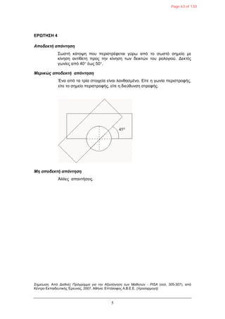 5
ΔΡΩΤΗΣΗ 4
Αποδεκηή απάνηηζη
΢σζηή θάηνςε πνπ πεξηζηξέθεηαη γύξσ από ην ζσζηό ζεκείν κε
θίλεζε αληίζεηε πξνο ηελ θίλεζε ησλ δεηθηώλ ηνπ ξνινγηνύ. Γεθηέο
γσλίεο από 40 έσο 50.
Μερικώς αποδεκηή απάνηηζη
Έλα από ηα ηξία ζηνηρεία είλαη ιαλζαζκέλν. Δίηε ε γσλία πεξηζηξνθήο,
είηε ην ζεκείν πεξηζηξνθήο, είηε ε δηεύζπλζε ζηξνθήο.
Μη αποδεκηή απάνηηζη
Άιιεο απαληήζεηο.
Σημείυζη. Από Διεθνέρ Ππόγπαμμα για ηην Αξιολόγηζη ηυν Μαθηηών - PISA (ζει. 305-307), από
Κέληξν Δθπαηδεπηηθήο Έξεπλαο, 2007, Αζήλα: Δπηάινθνο Α.Β.Δ.Δ. (πποζαπμογή)
Page 63 of 130
 