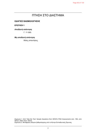 2
ΠΤΗΣΗ ΣΤΟ ΓΙΑΣΤΗΜΑ
ΟΓΗΓΙΔ΢ ΒΑΘΜΟΛΟΓΗ΢Η΢
ΔΡΩΣΗ΢Η 1
Αποδεκηή απάνηηζη
Γ. 11 000.
Μη αποδεκηή απάνηηζη
Άλλες απανηήζεις.
Σημείωση 1. Από Take the Test: Sample Questions from OECD’s PISA Assessments (ζελ. 185), από
OECD, 2009, Paris: OECD.
Σημείωση 2. Μεηάθραζη οδηγιών βαθμολόγηζης από ηο Κένηρο Δκπαιδεσηικής Έρεσνας.
Page 80 of 130
 