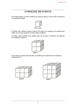 1
ΣΥΝΘΕΣΕΙΣ ΜΕ ΚΥΒΟΥΣ
Σηε Σούδαλ αρέζεη λα θάλεη ζσλζέζεης κε κηθρούς θύβοσς, όπφς ασηός ποσ βιέπεηε
ζηο παραθάηφ ζτήκα:
Η Σούδαλ έτεη ποιιούς κηθρούς θύβοσς ζαλ ασηόλ ηοσ ζτήκαηος θαη τρεζηκοποηεί
θόιια, γηα λα ηοσς ελώζεη θαη λα θάλεη άιιες ζσλζέζεης.
Η Σούδαλ πρώηα θοιιάεη οθηώ θύβοσς καδί, γηα λα θάλεη ηε ζύλζεζε ποσ θαίλεηαη
ζηο παραθάηφ ζτήκα A:
Σηε ζσλέτεηα ε Σούδαλ θαηαζθεσάδεη ηης ζσλζέζεης ποσ θαίλοληαη ζηα παραθάηφ
ζτήκαηα B θαη Γ:
Page 94 of 130
 