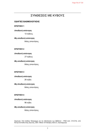 3
ΣΥΝΘΕΣΕΙΣ ΜΕ ΚΥΒΟΥΣ
ΟΓΗΓΙΔΣ ΒΑΘΜΟΛΟΓΗΣΗΣ
ΔΡΩΤΗΣΗ 1
Αποδεκηή απάνηηζη
12 θύβοσς.
Μη αποδεκηή απάνηηζη
Άιιες απαληήζεης.
ΔΡΩΤΗΣΗ 2
Αποδεκηή απάνηηζη
27 κύβοςρ.
Μη αποδεκηή απάνηηζη
Άιιες απαληήζεης.
ΔΡΩΤΗΣΗ 3
Αποδεκηή απάνηηζη
26 θύβοη.
Μη Αποδεκηή απάνηηζη
Άιιες απαληήζεης.
ΔΡΩΤΗΣΗ 4
Αποδεκηή απάνηηζη
96 θύβοη.
Μη αποδεκηή απάνηηζη
Άιιες απαληήζεης.
Σημείωση. Από Διεθνέρ Ππόγπαμμα για την Αξιολόγηση των Μαθητών - PISA (ζει. 314-315), από
Κέληρο Εθπαηδεσηηθής Έρεσλας, 2007, Αζήλα: Επηάιοθος Α.Β.Ε.Ε. (πποσαπμογή)
Page 96 of 130
 