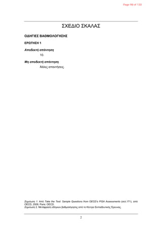 2
΢ΧΕΔΙΟ ΢ΚΑΛΑ΢
ΟΓΗΓΙΔΣ ΒΑΘΜΟΛΟΓΗΣΗΣ
ΔΡΩΤΗΣΗ 1
Αποδεκηή απάνηηζη
10.
Μη αποδεκηή απάνηηζη
Άιιεο απαληήζεηο.
Σημείωση 1. Από Take the Test: Sample Questions from OECD’s PISA Assessments (ζει.171), από
OECD, 2009, Paris: OECD.
Σημείωση 2. Μεηάθξαζε νδεγηώλ βαζκνιόγεζεο από ην Κέληξν Εθπαηδεπηηθήο Έξεπλαο.
Page 98 of 130
 