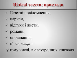  Газетні повідомлення,
 нариси,
 відгуки і листи,
 романи,
 оповідання,
 п’єси тощо –
у тому числі, в електронних книжках.
 