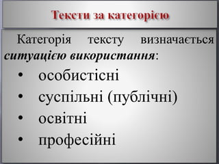Категорія тексту визначається
ситуацією використання:
• особистісні
• суспільні (публічні)
• освітні
• професійні
 