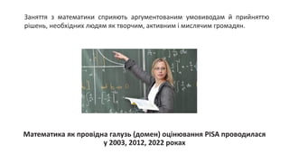 PISA 2022: оцінювання математичної грамотності