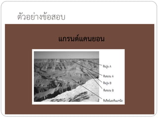 ตัวอย่างข้อสอบ
แกรนด์แคนยอน

 