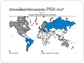 มีประเทศใดเข้ารับการประเมิน PISA บ้าง?

 