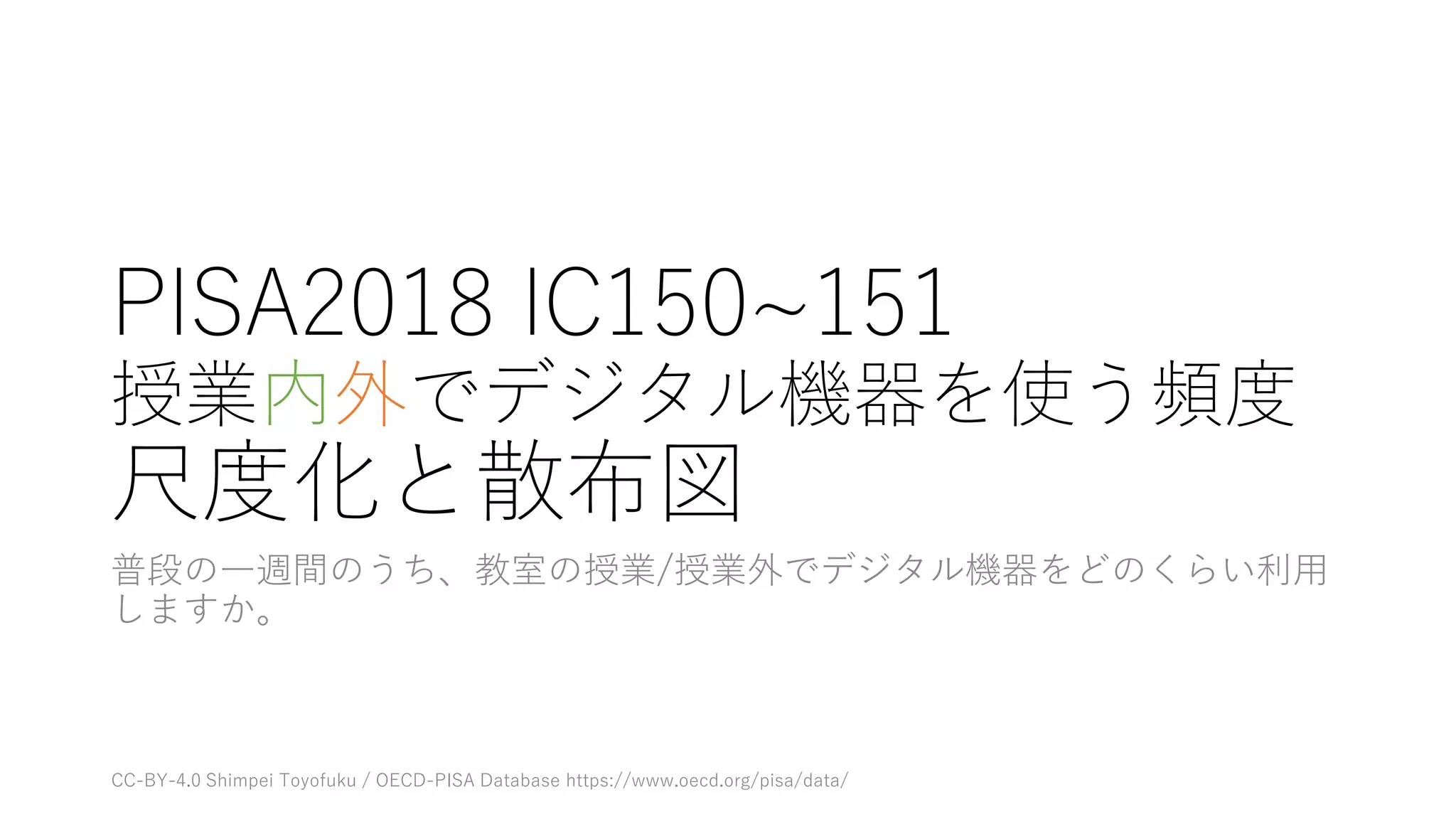 PISA2018 IC150~152 尺度化と散布図 | PPTX