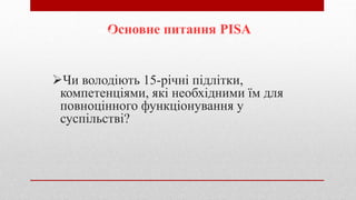 Чи володіють 15-річні підлітки,
компетенціями, які необхідними їм для
повноцінного функціонування у
суспільстві?
Основне ...