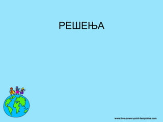 РЕШЕЊА
 