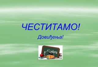 ЧЕСТИТАМО!
  Довиђења!
 