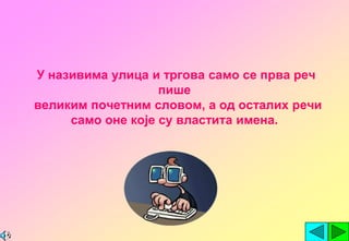 У називима улица и тргова само се прва реч
                   пише
великим почетним словом, а од осталих речи
     само оне које су властита имена.
 