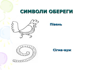 СИМВОЛИ ОБЕРЕГИСИМВОЛИ ОБЕРЕГИ
ПівеньПівень
Сігма-вужСігма-вуж
 