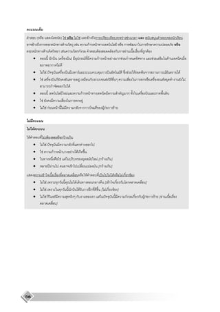 (                            ) F                                             F F                 F                ก                                F       F                                               ก
         F       ก                     ก     F                                            F                  กF                 F                        ก                                   ก ก
             ก               F             F                                              กก                                     F                 F ก ก F                                    ก F
         •                            ก (                                   )               ก F                                 กF         F        F กF ก                                          F               F
                                      ก F
         •               F F ˆ                                                             F                                          ก                                     F        F       F ก        ก       F           F
         •           F                          ก                                              F                  ก                            F                                         ก   ก              F                   F
                                      ก                     ก           F
         •                                                          F                              กF             F                                                     ก
         •           F                                                  ก            ก F
         •               F F กF                 F               F                   ก กก                                                  FกF ก F

     F
     F F
 F                               F                          กF ก
         •               F F ˆ                                ก                           ก F                 ก
         •           F                 กF               F                   F             Fก
         •                                                  F F                                                                     F [ก F ก ]
         •                           ʾ F                                        F                                                     [ก F ก ]
                         F                                                                               F                            ˈ            F F          Fก              F
         •               F F                        ก                               F F                                    ก            [ F               ก ก           ก                     ]
         •               F F                                ก               ก                      F ก                ʿก              [ Fก               F ]
         •               F F                F                                         ก                                              F ˆ                            ก               ก ก FกF ก F [ F
                                                ]




56
 