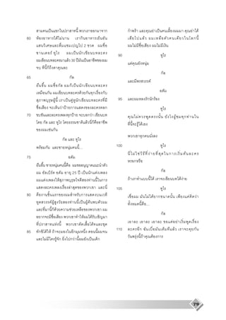 ˈ                       ก                       ก             ก       ก         ก               F                                        F       ˈ                                    F           F
60   F                                               F F                 ก                                                                           F                                                                 ก
                                                                             2                                                   F                                                F
                                 F                                   ˈ   ก                              90
                                                               F 30 ʾ            ˈ
                                                                                                                     F                                   F
                         ก
                                                                                                                                                                                      ก
65                                                              ก
                                                                                                                                                                  F
                                                     ก          ก ˈ      ก
                         ก                                               F ก ก                 ก
                                         F                   ˈ F ก                                      95                                                   ก กF
                                                          F ˂ ก                                    ก
70                                                            ก ˂                    กF                                                  F                                                     F         ก F
             ก                                                                       F ก                                                 F F
                             F ก
                                                                                                                         ก                       ก
                                                           ก
         F ก                                                    F                                      100
                                                                                                                          F F                                 F                           ก               F
75
                                                                                                                         ก
                                             F
                                     F                                 25 ʾ ˈ ก F                                                                                                     ก
                 F                                    F                           F        ก                     F                                                        F                         FF
                                                                 F             ก                       105
80                                           ก                             ก                                                                                F F ก                                              F           F
                                 F F                                 F      ˈ F F                                                                        ...
                                  ก F                              F                     ก
                                                                                                                                                                                      ก
             ก                                                 ก             F       F
                                                 F                 ก                   F                                                                                                      F F
85       ก               F F F                                          ก                              110                                   ก                                                 F                       ก
                     F                       F ก                 กF                 ˈ ก                                              F           F                    F ก




                                                                                                                                                                                                                       79
 
