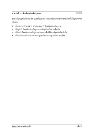 14 :                           ก                                                    S508Q03

 F       ก ก                  F     200                          ก                   F       F   ก กก F
     F
1.       ก            ก             ก       F   ก F                  ก
2.              F F                        ก               F ก
3.           F F                          ก               F ก            F       ˈ       F
4.            F                   ก F ก               ก                      F




 F                        F        4                                                                F 13
 