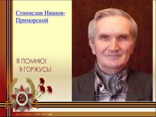 Станислав Иванов-
Приморский
 