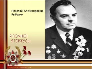 Николай Александрович
Рыбалко
 