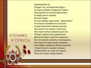 Запоминайте их
И будет так, неотвратимо будет...
На сцену выйдет в орденах старик –
Последний на планете фронтовик.
И перед ним в порыве
Встанут люди:
Не кто-нибудь пред ними – фронтовик!
И голосом спокойным и усталым
Солдат бывалый поведет рассказ,
Как землю эту вырвал у металла,
Как наше солнце сохранил для нас.
И будут парни очень удивляться,
Девчонки будут горестно вздыхать:
Как это можно умереть в семнадцать,
Как можно в годик маму потерять...
И он уйдет, свидетель битвы грозной,
С букетом роз и маков полевых...
Запоминайте их, пока не поздно,
Пока они живут среди живых.
 