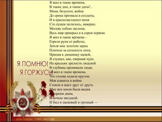 Я жил в такие времена,
В такие дни, в такие даты!..
Меня, безусого, война
До срока призвала в солдаты,
И в краснозвездного меня
Сто пушек целилось, наверно.
Москву собою заслоня,
Весь мир прикрыл я в сорок первом.
Я жил в такие времена –
Горели руки от работы,
Земля мне золотом зерна
Платила за соленость пота.
Припав к динамику щекой,
Я слушал, как, свершая чудо.
На крыльях зрелости людской
В глубины проникали люди.
Я жил в такие времена,
Что голова ходила кругом:
Моя планета и война
Стояли в шаге друг от друга.
Мне вся земля была видна
И зорким днем,
И ночью звездной.
И был я ласковый и грозный —
Я жил в такие времена.
 