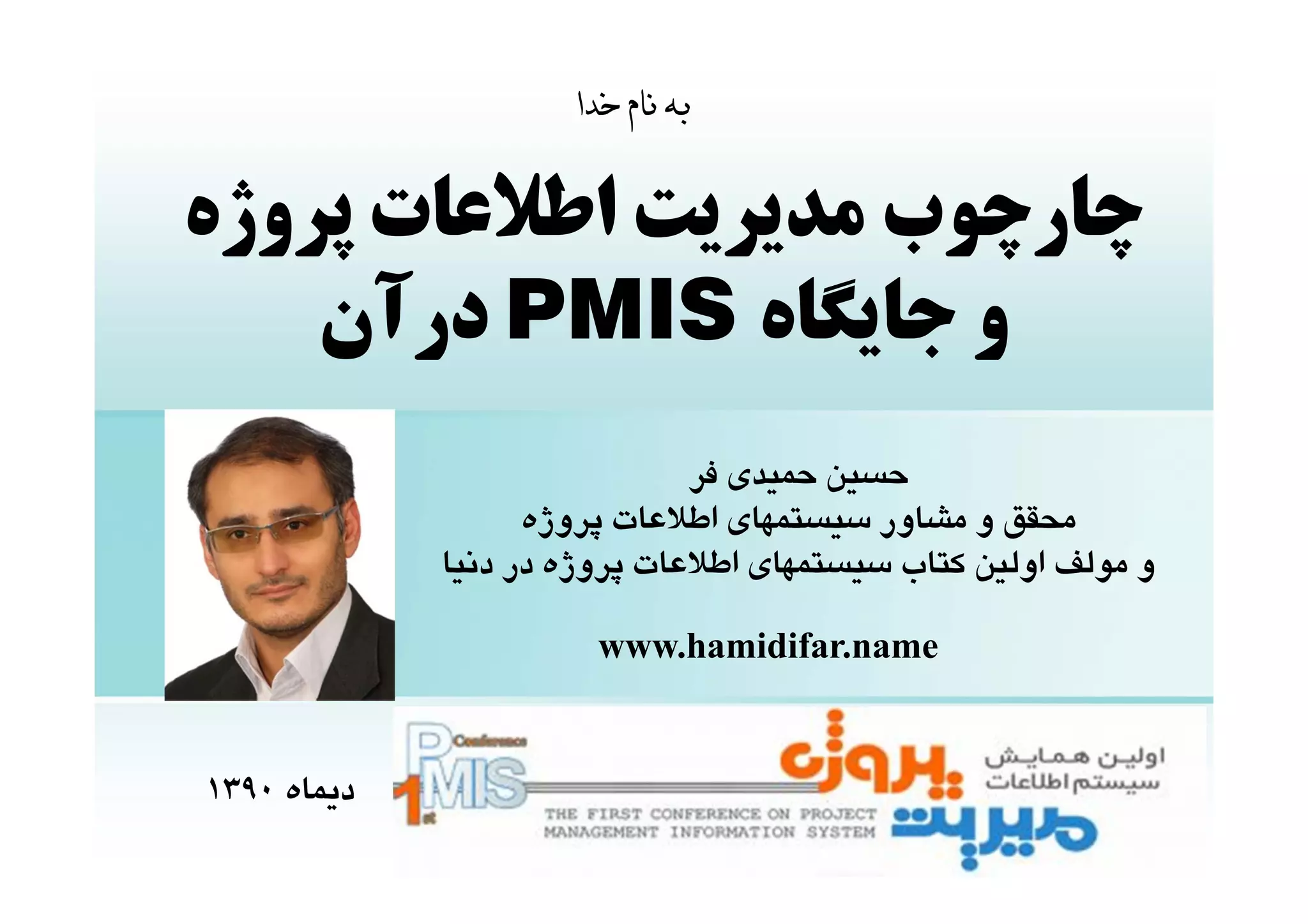 Project Management Information System Framework And Pmis Ppt Project Management Information System Framework And Pmis Ppt
