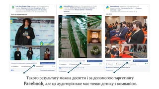 Такого результату можна досягти і за допомогою таргетингу
Facebook, але ця аудиторія вже має точки дотику з компанією.
 
