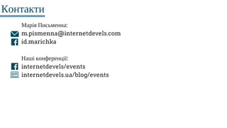 Контакти
Марія Письменна:
m.pismenna@internetdevels.com
id.marichka
Наші конференції:
internetdevels/events
internetdevels.ua/blog/events
 