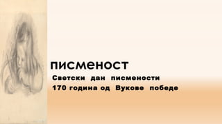 писменост
Светски дан писмености
170 година од Вукове победе
 