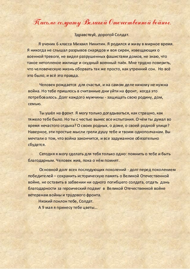 Письмо солдату Великой Отечественной войны ученика 6 класса средней ш…