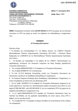 ΑΔΑ: ΒΕΦΝΝ-Β9Σ



ΕΛΛΗΝΙΚΗ ΔΗΜΟΚΡΑΤΙΑ                                           Αθήνα 11 Ιανουαρίου 2013
ΥΠΟΥΡΓΕΙΟ ΕΣΩΤΕΡΙ...