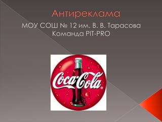 Антиреклама МОУ СОШ № 12 им. В. В. Тарасова Команда PIT-PRO 