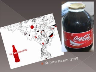 Хотите выпить это?