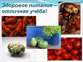 Здоровое питание – отличная учёба! 