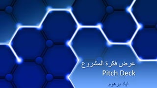 ‫المشروع‬ ‫فكرة‬ ‫عرض‬
Pitch Deck
‫برهوم‬ ‫اياد‬
 