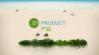 NO.01 PRODUCT ·
产品
 