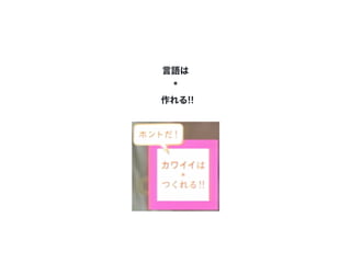 言語は
*
作れる!!
 
