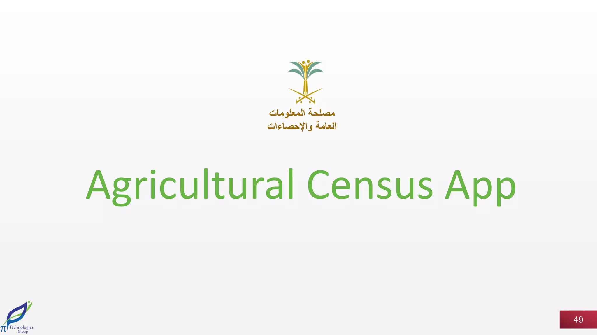 49
Agricultural Census App
‫اﻟﻣﻌﻠوﻣﺎت‬ ‫ﻣﺻﻠﺣﺔ‬
‫واﻹﺣﺻﺎءات‬ ‫اﻟﻌﺎﻣﺔ‬
 