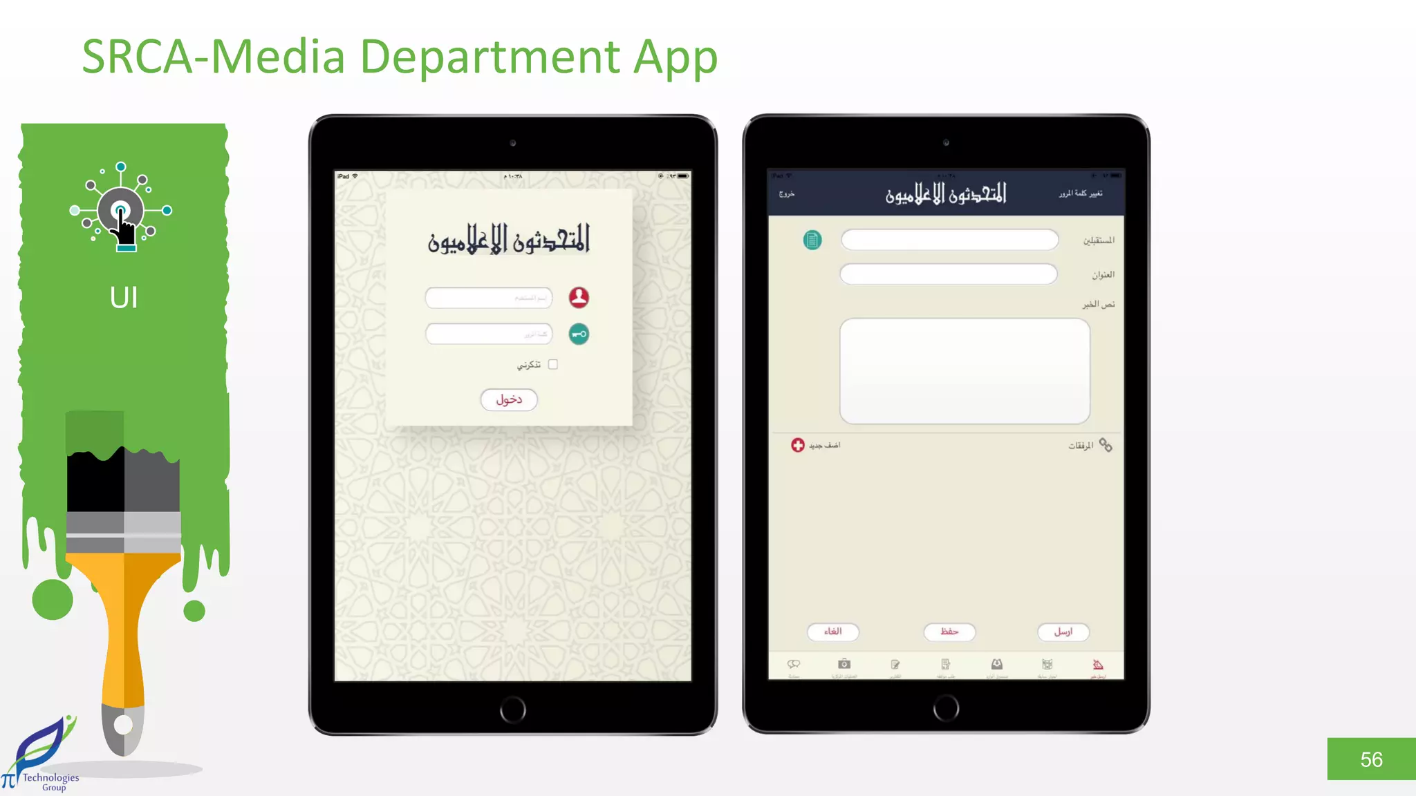 56
UI
SRCA-Media Department App
 