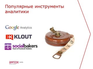 Популярные инструменты
аналитики
 